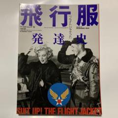 ワールド•ムック12 飛行服発達史