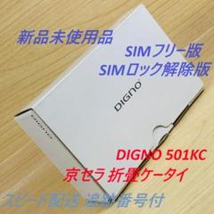 新品未使用 SIMフリー DIGNO 501KC SIMロック解除済 T282 DIGNO 【Simロック解除済み】☆Bランク☆SoftBank DIGNOケータイ