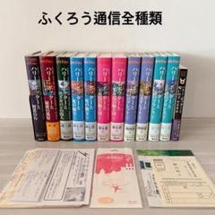 ハリーポッター 全巻セット(全8巻・計11冊) 呪いの子  ふくろう通話 しおり ハリーポッター 全巻セット(全8巻・計11冊) 呪いの子 ふくろう
