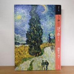 もっと知りたい ゴッホ 生涯と作品