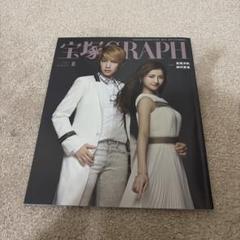 宝塚GRAPH 2017年 8月