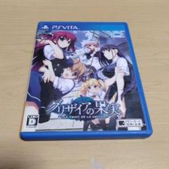 PSvita グリザイアの果実 -LE FRUIT DE LA GRISAIA-