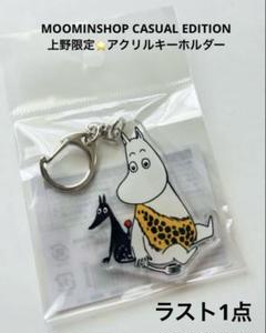 ムーミンショップカジュアルエディション　アクリルキーホルダー　アクキー　ムーミン 2025年最新】ムーミンカジュアルエディションの人気アイテム
