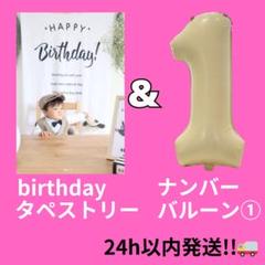 【24H以内発送】 バースデー タペストリー ナンバーバルーン１ セット