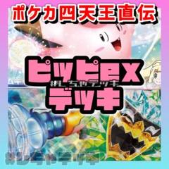 【ポケカ四天王考案】リーリエのピッピex 構築済みデッキ ポケモンカード ポケカ