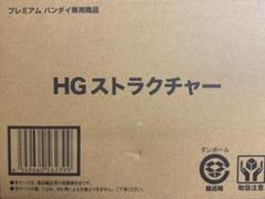 2025年最新】hgストラクチャーの人気アイテム - メルカリ