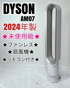 未使用級 2024年製 Dyson ダイソン AM07 CooL 羽根なし扇風機