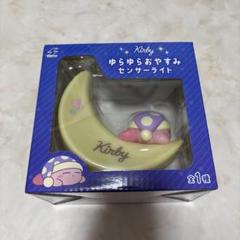 カービィ ゆらゆらおやすみセンサーライト