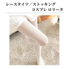 レースタイツ レギンス 花柄 透け感 フェミニン ホワイト レディース 白