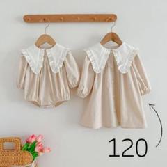 フリルカラーワンピース120ベージュ女の子長袖姉妹お揃いお洒落韓国子供服x