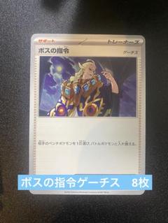 ポケカ汎用 ボスの指令 ゲーチス 8枚