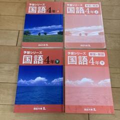 2025年最新】予習シリーズ 4年の人気アイテム - メルカリ 2025年最新】予習シリーズ 4年の人気アイテム - メルカリ