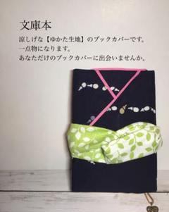 涼しげな【ゆかた生地】ゆかた風ブックカバー
