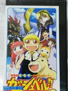 2025年最新】劇場版「金色のガッシュベル!!101番目の魔物」 [DVD