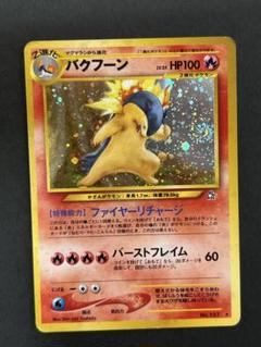 [美品] わるいバクフーン PSA9 旧裏第4弾「闇、そして光へ...」 2025年最新】わるいバクフーンの人気アイテム - メルカリ