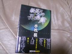 2025年最新】夢枕獏の人気アイテム - メルカリ