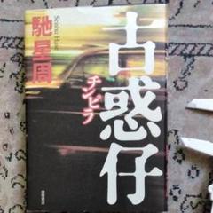 新品 古惑仔 全集 激レア DVD 12枚セット 鄭 伊健 Ekin Cheng 新品 古惑仔 全集 激レア DVD 12枚セット 鄭 伊健 Ekin Cheng