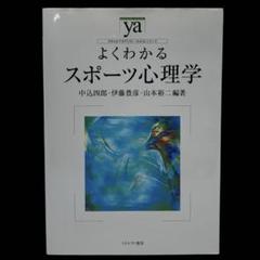 よくわかるスポーツ心理学