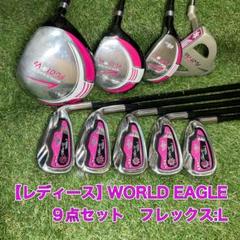 レディース　ワールドイーグル　9点セット　WORLD EAGLE ゴルフ