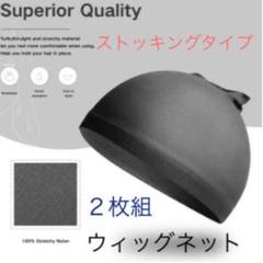 ウィッグネット ストッキングタイプ 2個セット ブラック