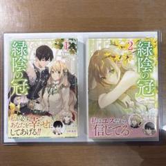 緑陰の冠　1、2 巻セット　アニメイト特典　ポストカード付き
