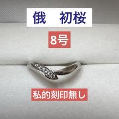 NIWAKA 俄 初桜 Pt950 8号　ダイヤ新品仕上げ済★私的刻印ナシ 2025年最新】俄 初桜の人気アイテム - メルカリ