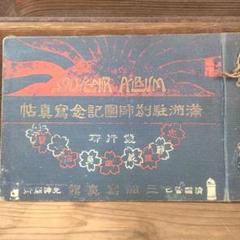 満州駐剳師団 記念写真帖 大正元年 三船写真館 満州駐剳師団 記念写真帖 大正元年 三船写真館 - メルカリ
