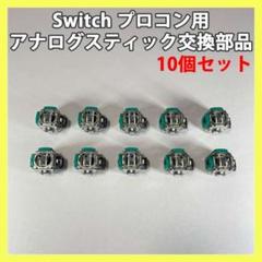 Switch プロコン ALPS製 アナログスティック 10個 修理 交換 ●