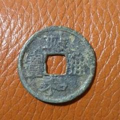 しま銭　白文手　政和通宝　鐚銭　日本　古銭　穴銭　貨幣 しま銭 白文手 政和通宝 鐚銭 日本 古銭 穴銭 貨幣 2025年最新】政和