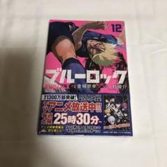 2025年最新】ブルーロック12巻の人気アイテム - メルカリ