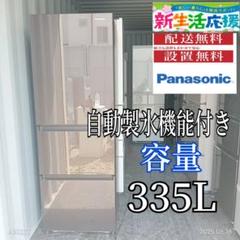 2542設置まで対応 Panasonic大型冷蔵庫 自動製氷機能付き 335L