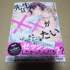 【サイン本】先生は✕✕がしたい
