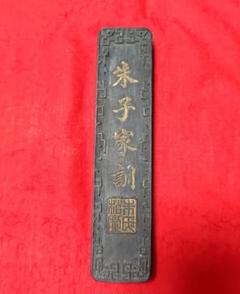 清朝高級油煙墨　朱子家訓 清朝高級油煙墨 朱子家訓 - メルカリ