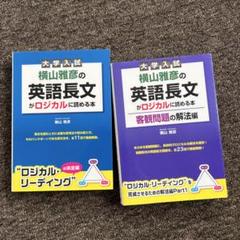 東進 ロジカル・リーディング入門 横山雅彦 地上最強の英文読解 横山雅彦のロジカル・リーディング 初伝／中