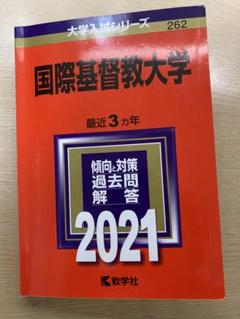2025年最新】国際基督教大学 過去問の人気アイテム - メルカリ