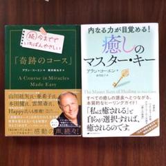 癒しのマスター・キー／今まででいちばんやさしい「奇跡のコース」 続