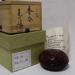 香合 三野原 晃一 漆芸 堆朱 溜 香 棗 茶道具 茶道 お茶 香炉 茶碗 食器 香合 三野原 晃一 漆芸 堆朱 溜 香 棗 茶道具 茶道 お茶 香炉