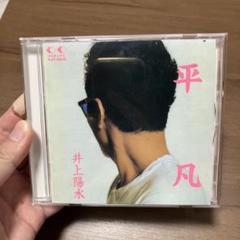 井上陽水/平凡アルバムCD