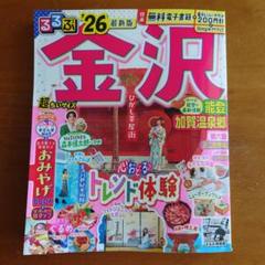【美品】るるぶ金沢 能登 加賀温泉郷'26超ちいサイズ