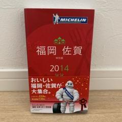 （新品未使用品）「ミシュランガイド福岡・佐賀・長崎2019特別版」 ミシュランガイド福岡・佐賀・長崎 2019 特別版