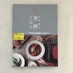 1949S　旬野菜の発酵ごはん