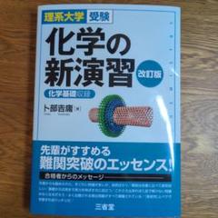 化学の新演習　改訂版