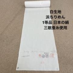 【新品未使用】松光ちりめん３号＜白生地・浜ちりめん・南久謹製＞着尺　正絹　反物 新品未使用】松光ちりめん3号＜白生地・浜ちりめん・南久謹製