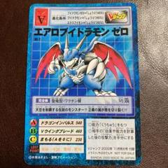 【限定6000枚】ブイドラモン　ゼロ　Vj-2 旧デジモンカード 非売品 旧デジモンカード エアロブイドラモンゼロ Vj-7 - メルカリ