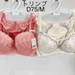 在庫あり D75/M ブラ&ショーツ トリンプ 2セット ブラジャー711