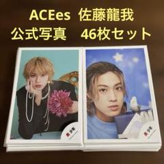 佐藤龍我 公式写真 まとめ売り 佐藤龍我 公式写真 まとめ売り