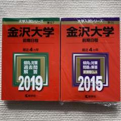 2025年最新】金沢大学 2019 赤本の人気アイテム - メルカリ