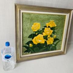 黄色 絵画 絵 お花 花 額縁 美術品 芸術品 アンティーク 開運 風水