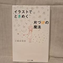 【最終値下げ！！】イラストでときめく片づけの魔法