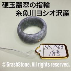 No.1468 硬玉翡翠の指輪 ◆ 糸魚川 ヨシオ沢産 ◆ 天然石 No.1468 硬玉翡翠の指輪 ◇ 糸魚川 ヨシオ沢産 ◇ 天然石 - メルカリ